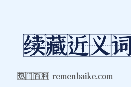 卍续藏近义词是什么意思的图片